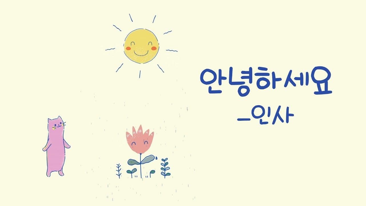 Як сказати привіт і до побачення корейською